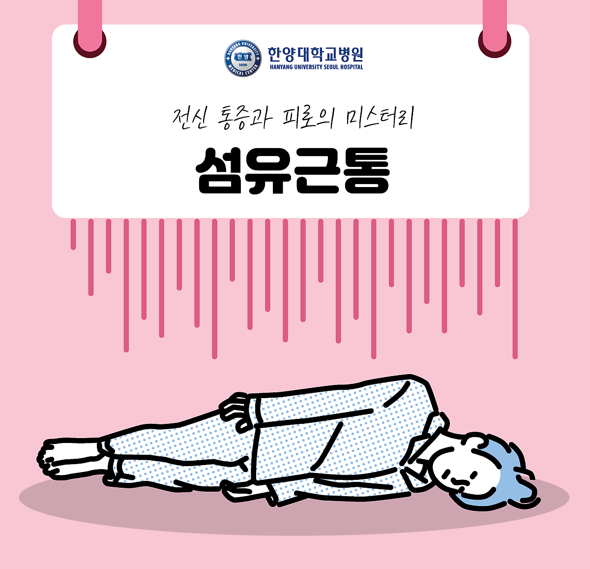 전신 통증과 피로의 미스터리, 섬유근통